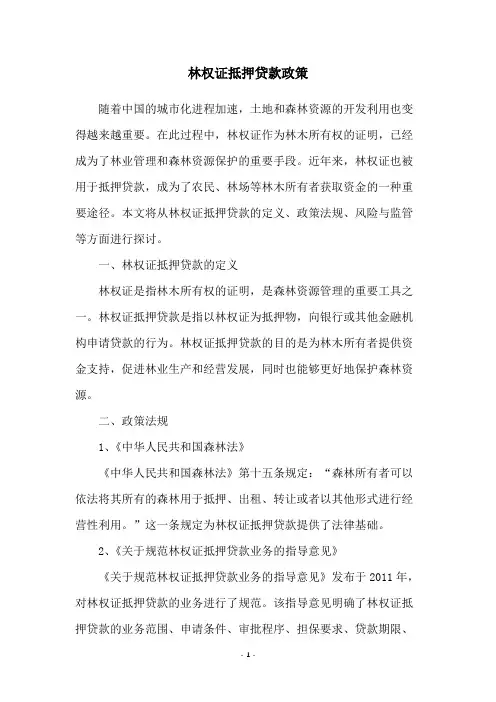 林权证抵押贷款政策