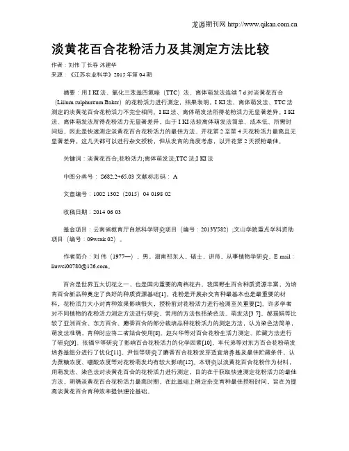 淡黄花百合花粉活力及其测定方法比较