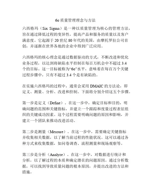 6σ质量管理理念与方法