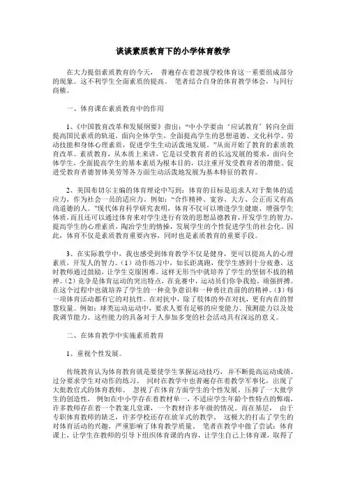 谈谈素质教育下的小学体育教学