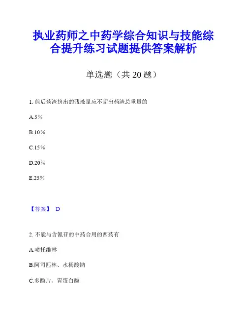 执业药师之中药学综合知识与技能综合提升练习试题提供答案解析