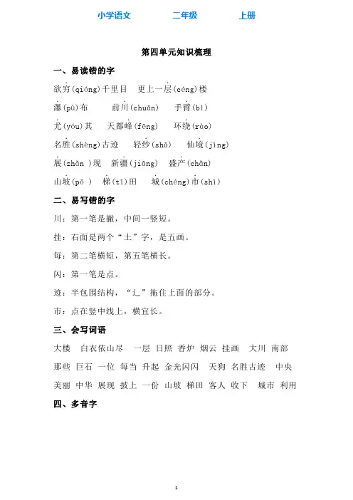 部编版语文二年级上册第四单元知识梳理
