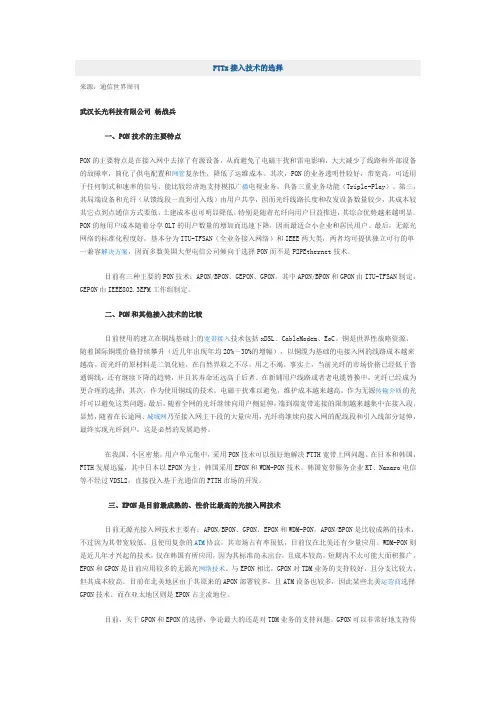 FTTx接入技术的选择
