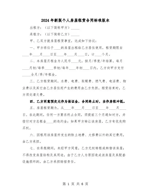 2024年新版个人房屋租赁合同标准版本（三篇）