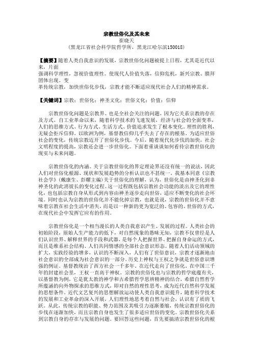 宗教世俗化及其未来