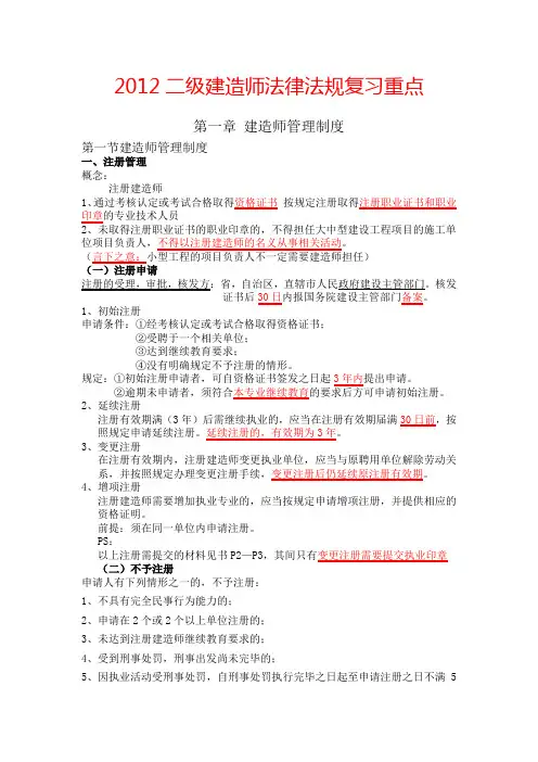 2012二级建造师法律法规复习重点纯知识点