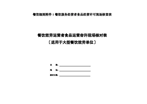 餐饮细则附件1餐饮服务经营者食品经营许可现场核查表