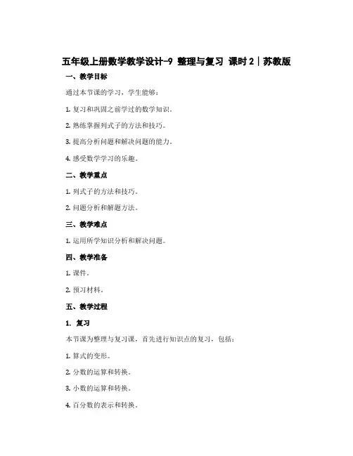 五年级上册数学教学设计-9 整理与复习 课时2∣苏教版