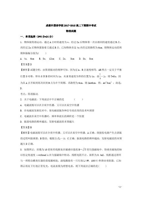2017-2018学年四川省成都外国语学校高二下学期期中考试物理试题 解析版