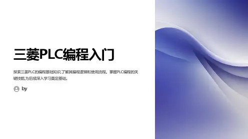 三菱PLC教学课件