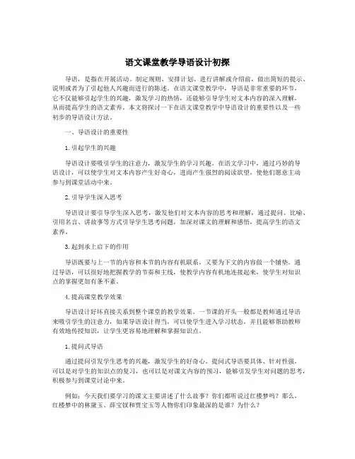 语文课堂教学导语设计初探 2