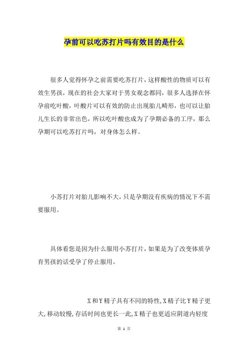 孕前可以吃苏打片吗有效目的是什么
