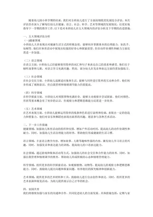 小班期末幼儿发展综合评估报告