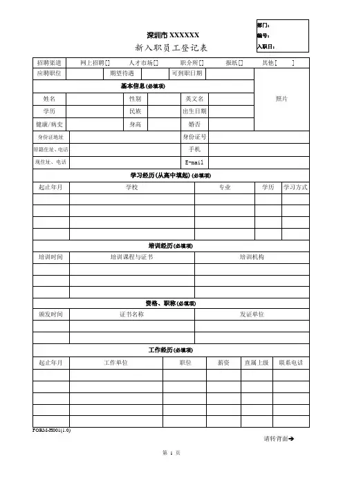 新入职员工登记表