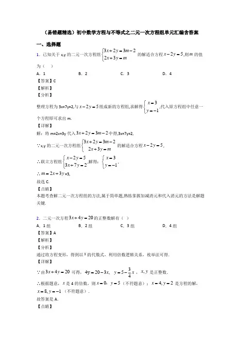 (易错题精选)初中数学方程与不等式之二元一次方程组单元汇编含答案
