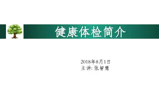 健康体检简介