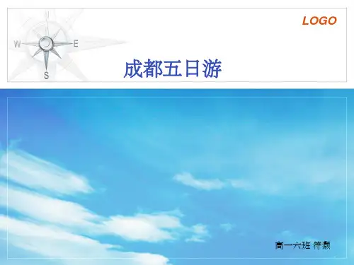 成都五日游 旅游计划ppt课件