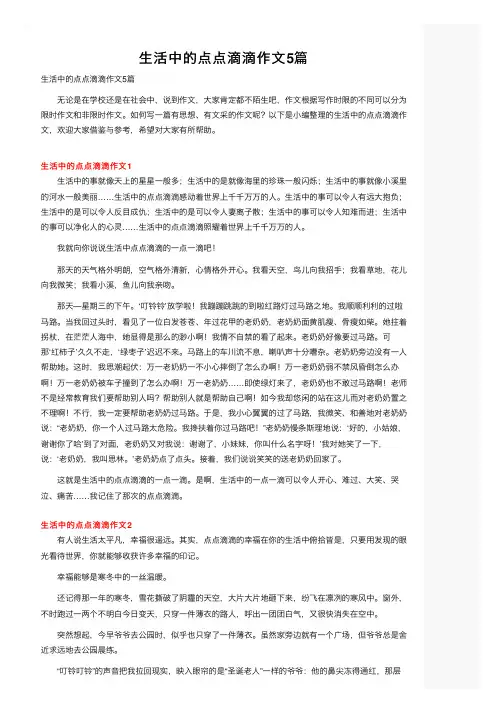生活中的点点滴滴作文5篇