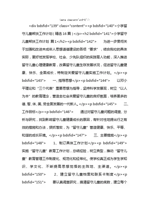小学留守儿童帮扶工作计划（精选16篇）