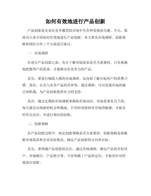 如何有效地进行产品创新