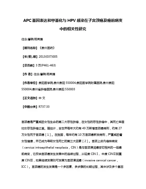 APC基因表达和甲基化与HPV感染在子宫颈癌及癌前病变中的相关性研究