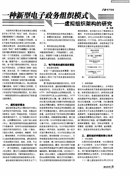 一种新型电子政务组织模式——虚拟组织架构的研究