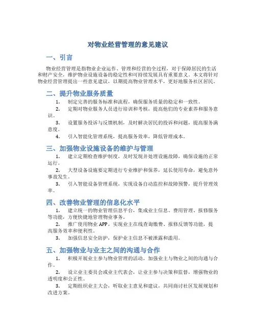 对物业经营管理的意见建议