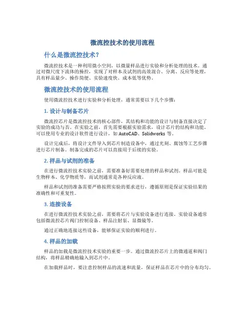 说一下微流控技术的使用流程