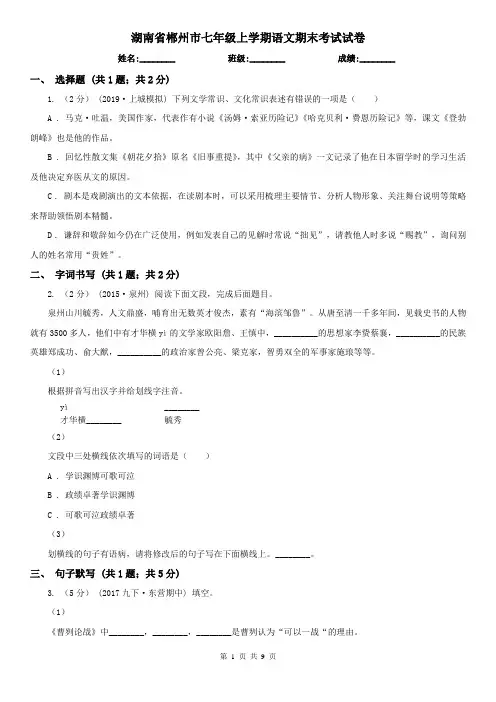 湖南省郴州市七年级上学期语文期末考试试卷