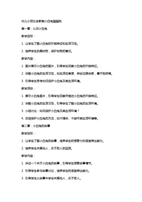 幼儿小班社会教案小白兔蹦蹦跳