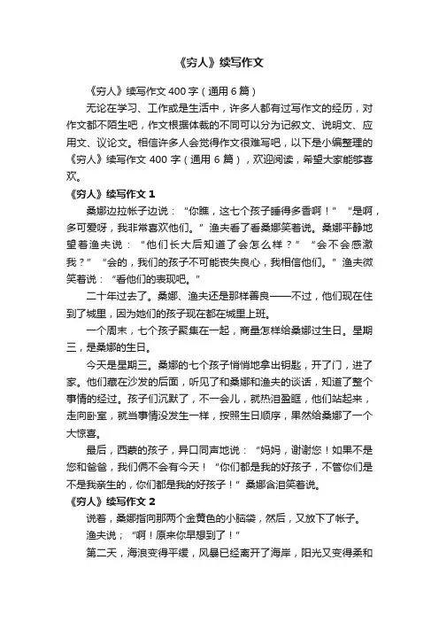 《穷人》续写作文