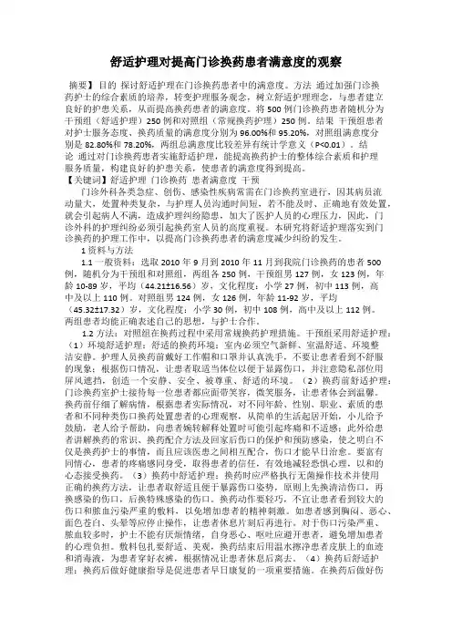 舒适护理对提高门诊换药患者满意度的观察