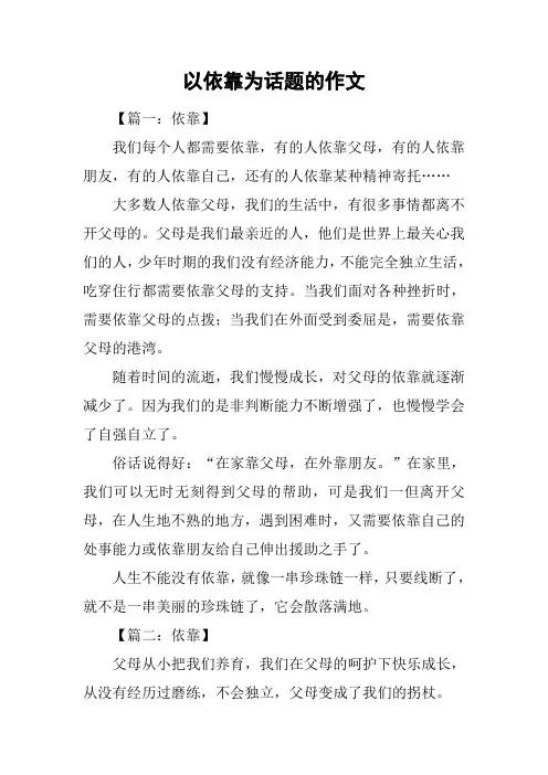 以依靠为话题的作文