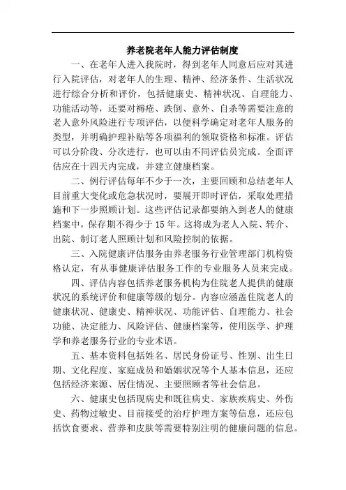 养老院老年人能力评估制度
