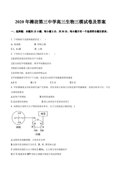 2020年潍坊第三中学高三生物三模试卷及答案