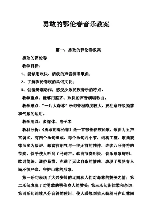 勇敢的鄂伦春音乐教案
