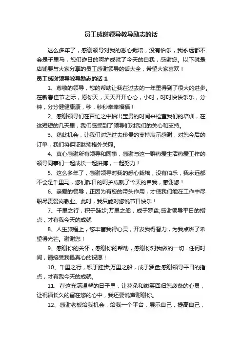 员工感谢领导教导励志的话