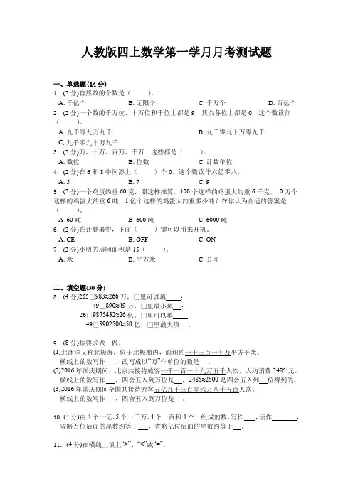 四年级上册数学试题-第一学月月考测试题 人教新课标(含答案)