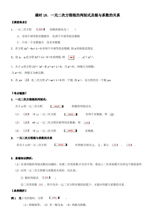 中考数学复习课时10一元二次方程根的判别式及根与系数的关系导学案无答案