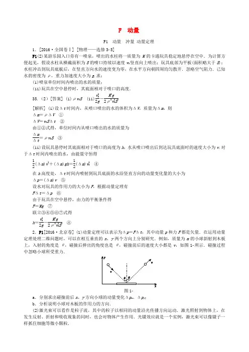 2016年高考物理真题专题汇编专题F动量(含解析)