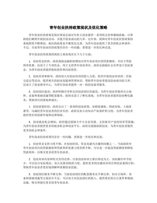 青年创业扶持政策现状及优化策略