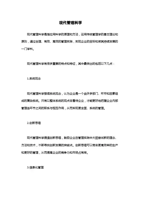 现代管理科学
