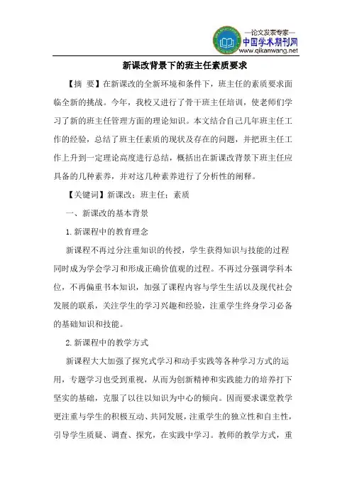 新课改背景下班主任素质要求