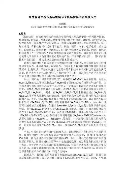 3-来国桥-高性能含甲基苯基硅氧链节有机硅材料的研究及应用
