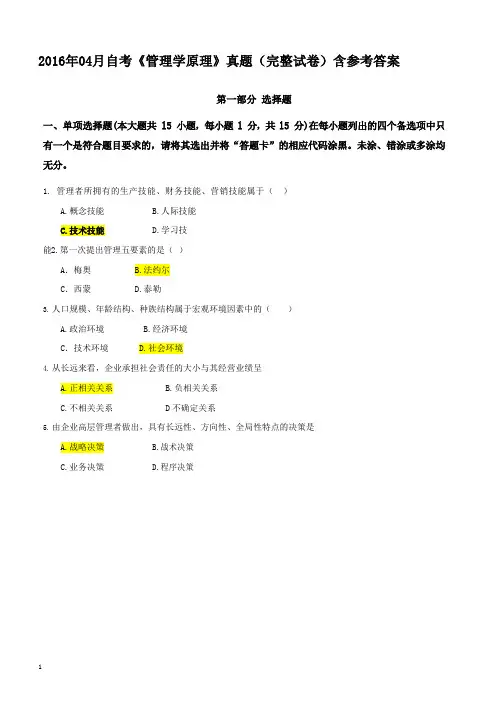 2016年04月自考《管理学原理》真题(完整试卷)含参考答案