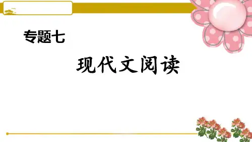 人教部编版九年级语文上册7.专题七 现代文阅读上课课件
