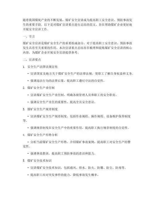 煤矿宣讲要点总结范文