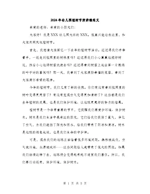 2024年幼儿园植树节演讲稿范文(三篇)