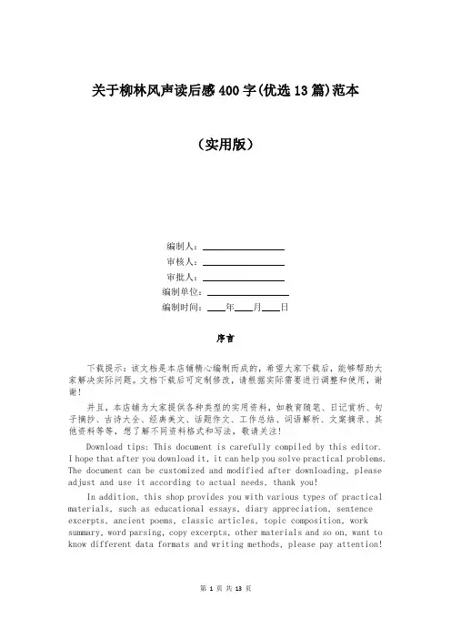 关于柳林风声读后感400字(优选13篇)范本