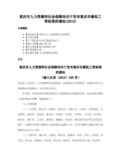 重庆市人力资源和社会保障局关于发布重庆市最低工资标准的通知(2013)